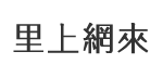 南成里